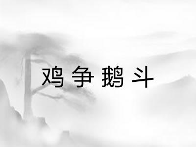 鸡争鹅斗