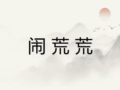 闹荒荒 闹荒荒