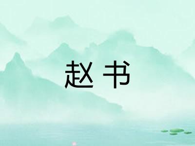 赵书 赵书