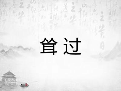 耸过