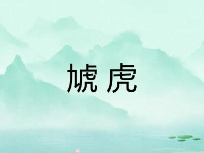 虓虎