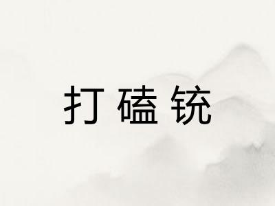 打磕铳 打磕铳
