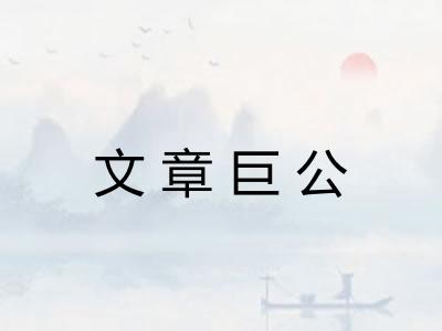 文章巨公 文章巨公
