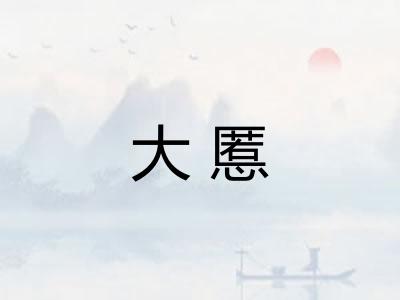 大慝