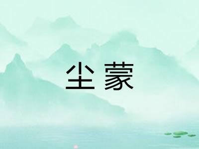 尘蒙