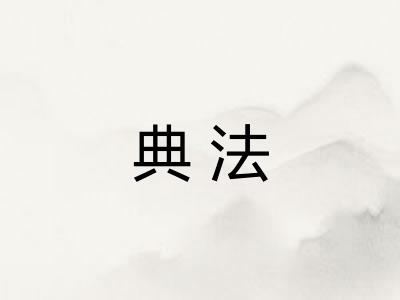 典法