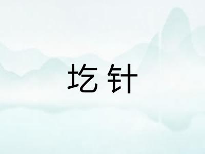 圪针