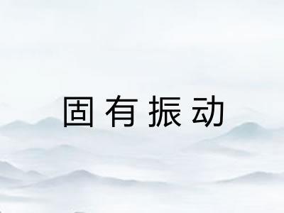 固有振动