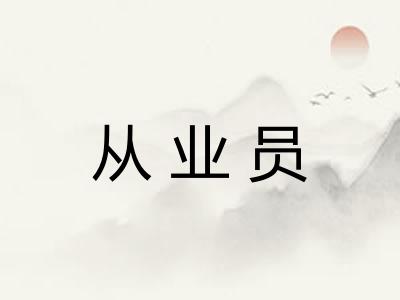 从业员 从业员
