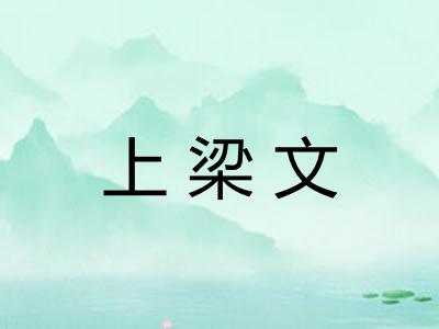 上梁文