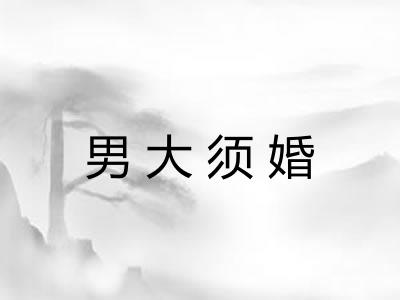 男大须婚