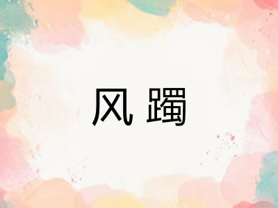 风躅 风躅
