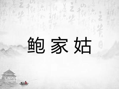 鲍家姑