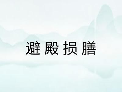 避殿损膳 避殿损膳