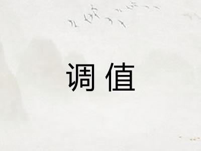 调值