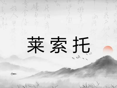 莱索托