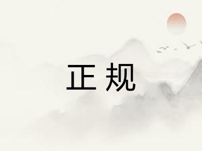 正规 正规