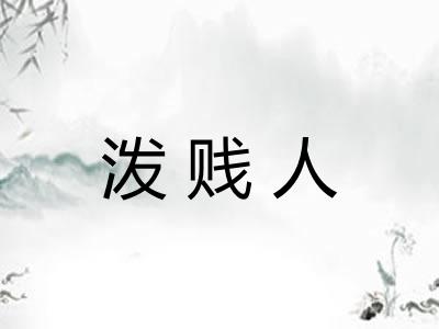 泼贱人