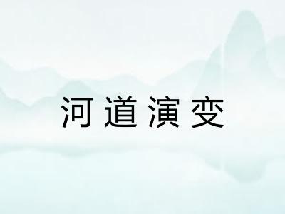 河道演变