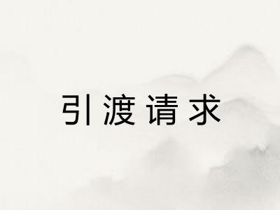 引渡请求 引渡请求