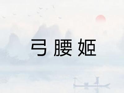弓腰姬