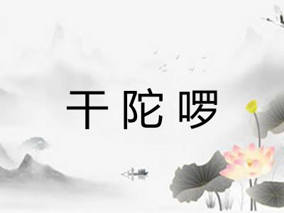 干陀啰