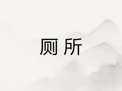 厕所
