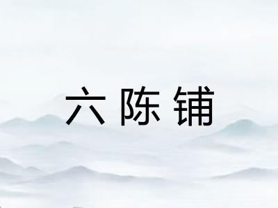 六陈铺 六陈铺