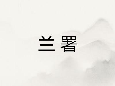 兰署