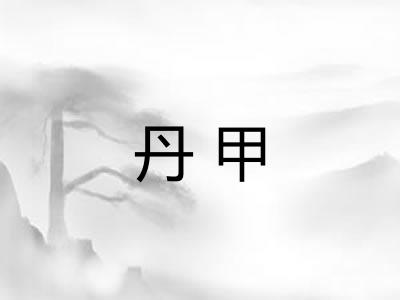 丹甲