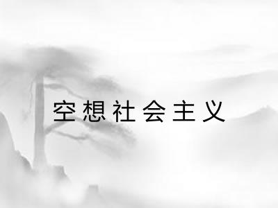 空想社会主义