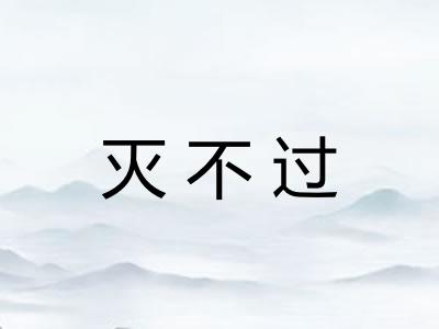 灭不过