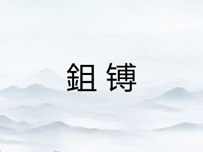鉏镈