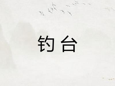 钓台