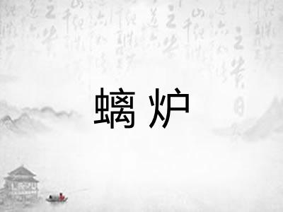 螭炉