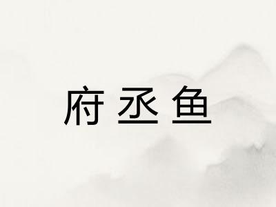 府丞鱼