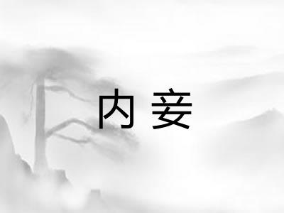 内妾