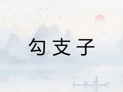 勾支子