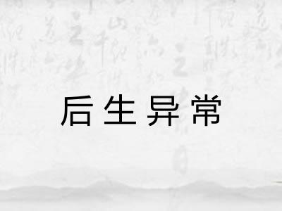 后生异常 后生异常