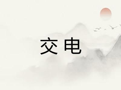 交电