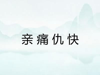 亲痛仇快
