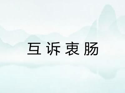 互诉衷肠