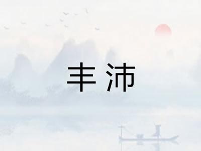 丰沛