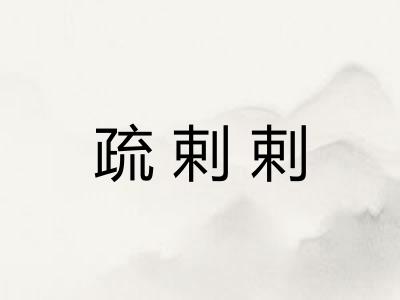 疏剌剌
