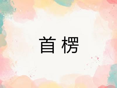 首楞
