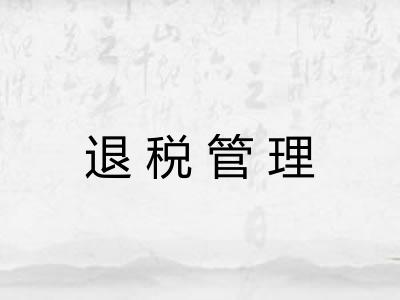 退税管理