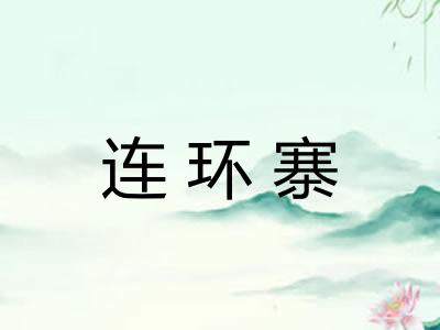 连环寨