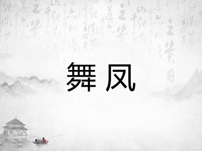 舞凤