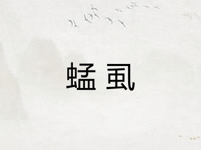 蜢虱