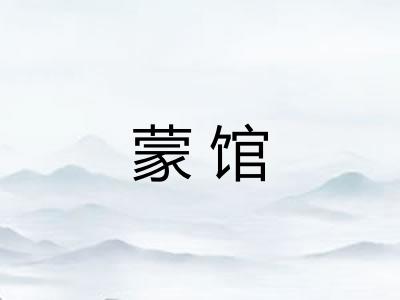 蒙馆